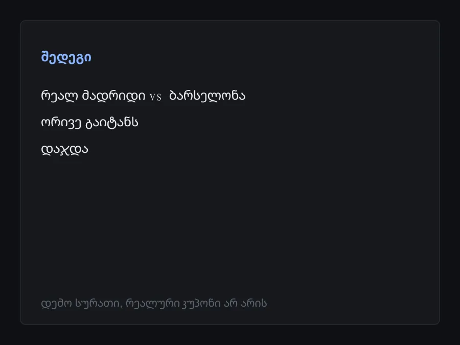 შედეგის სკრინშოტი