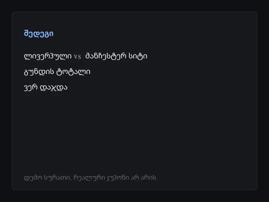 შედეგის სკრინშოტი