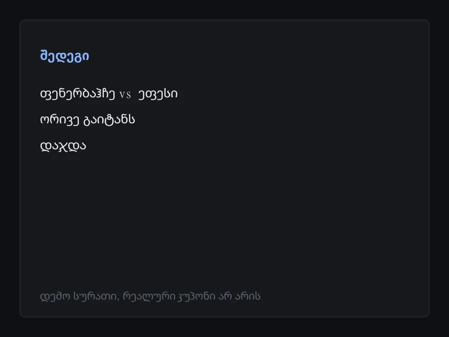 შედეგის სკრინშოტი