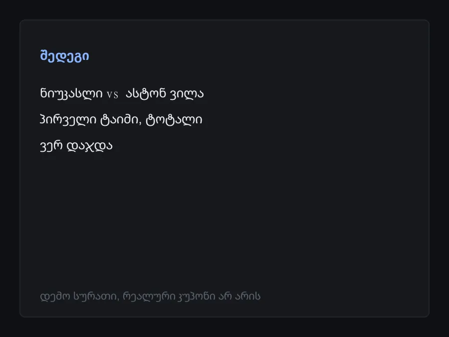 შედეგის სკრინშოტი