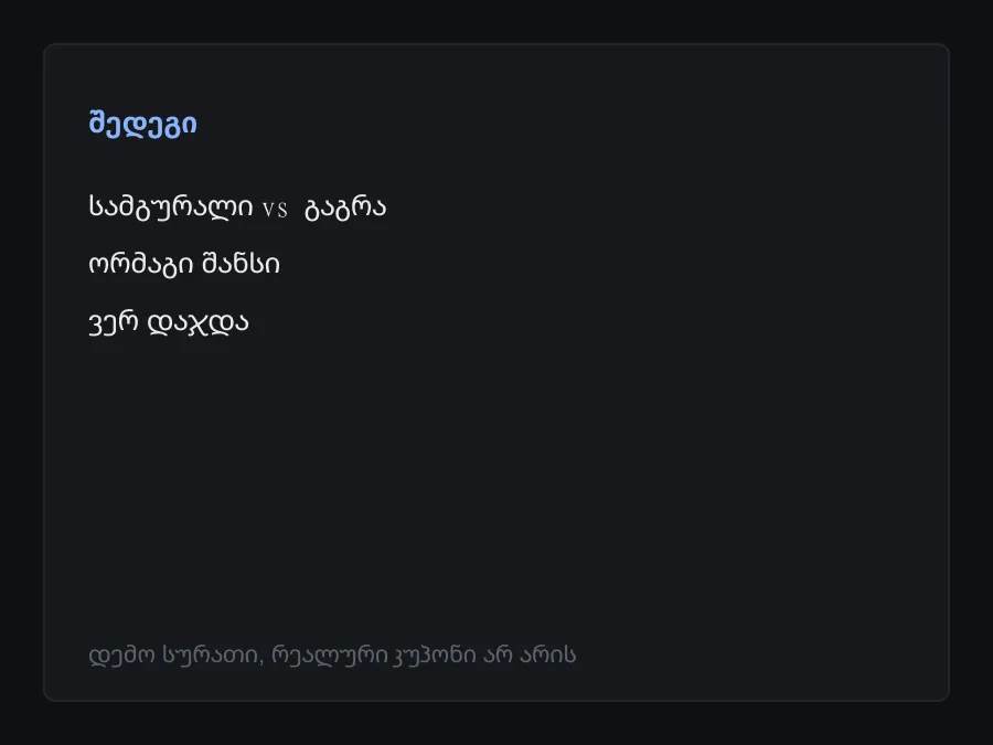 შედეგის სკრინშოტი