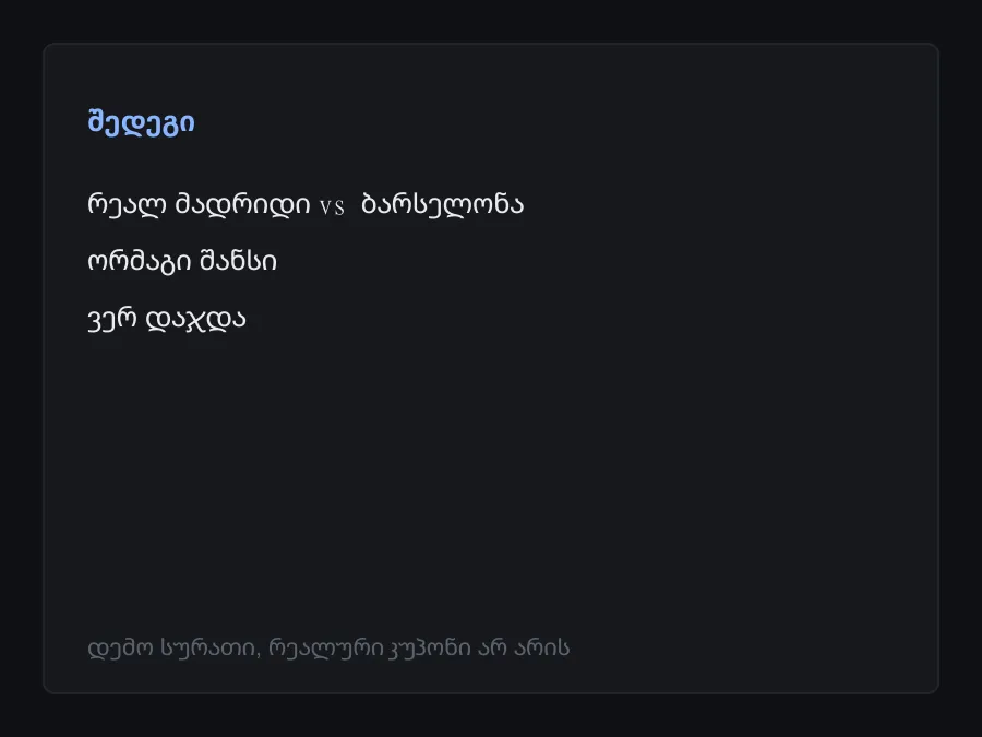 შედეგის სკრინშოტი
