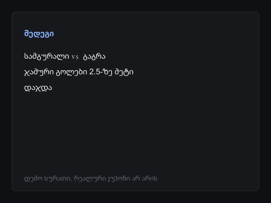 შედეგის სკრინშოტი