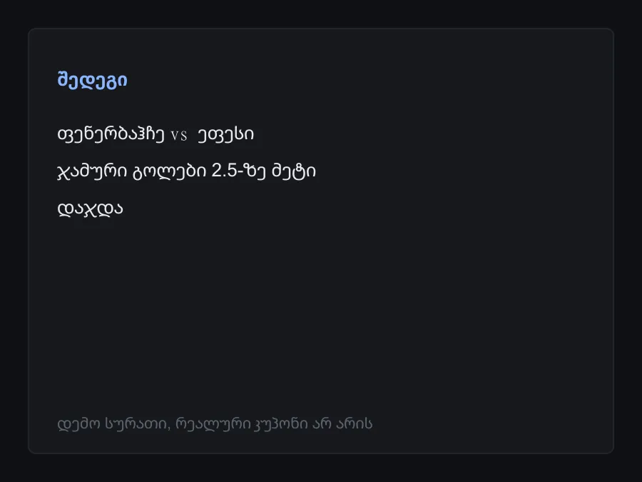 შედეგის სკრინშოტი