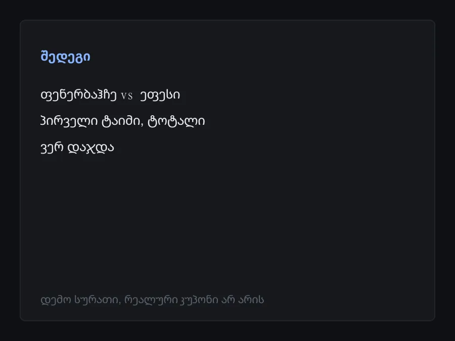 შედეგის სკრინშოტი