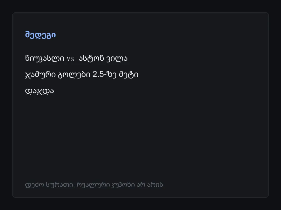 შედეგის სკრინშოტი