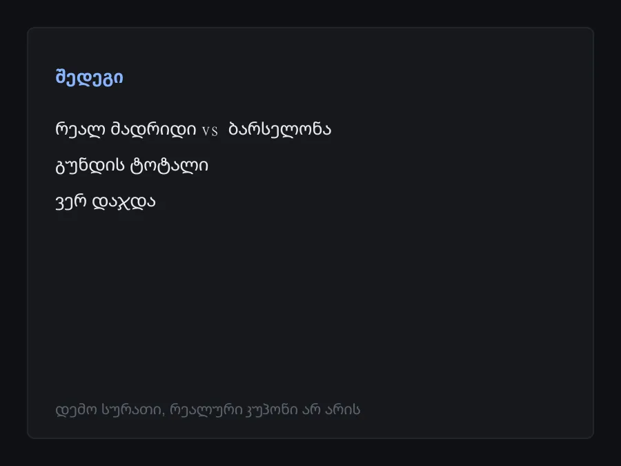 შედეგის სკრინშოტი