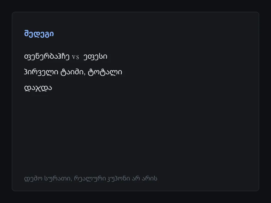 შედეგის სკრინშოტი