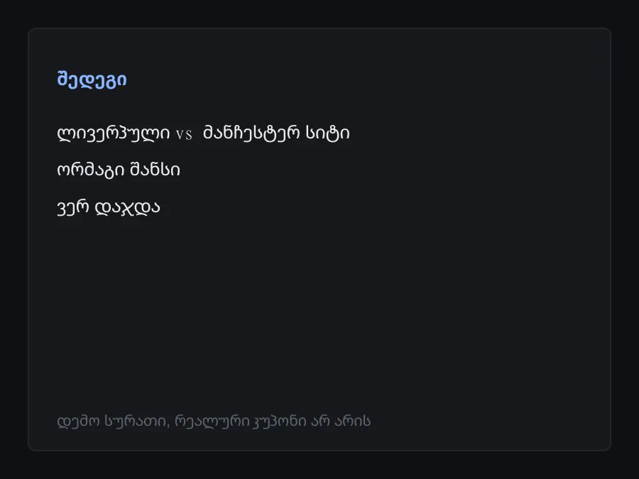 შედეგის სკრინშოტი