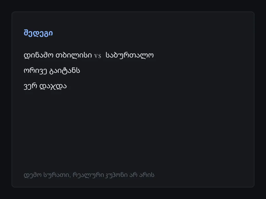 შედეგის სკრინშოტი