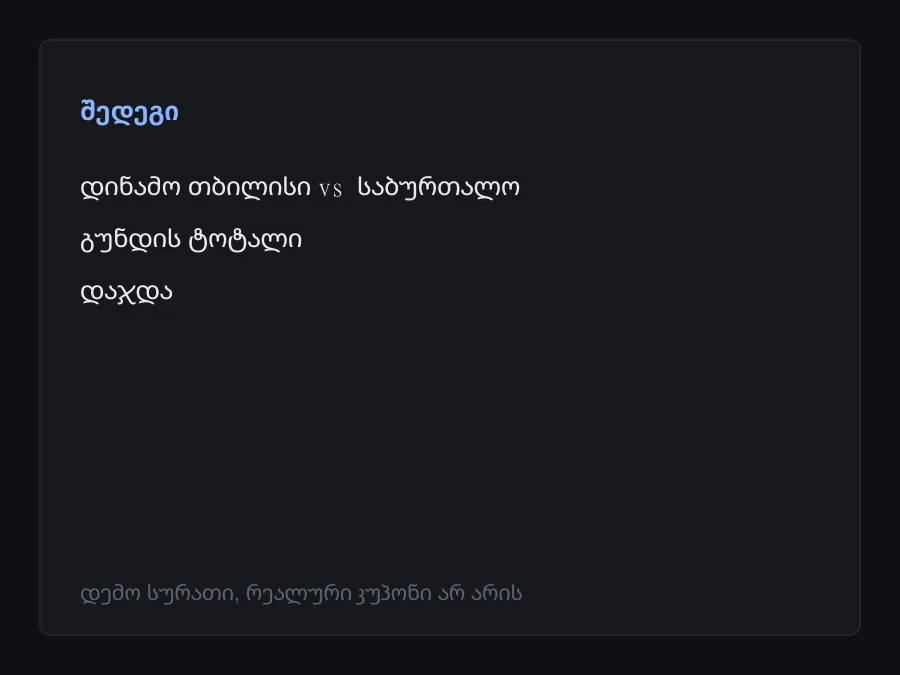 შედეგის სკრინშოტი