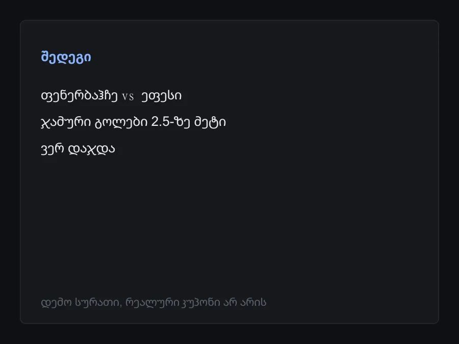 შედეგის სკრინშოტი