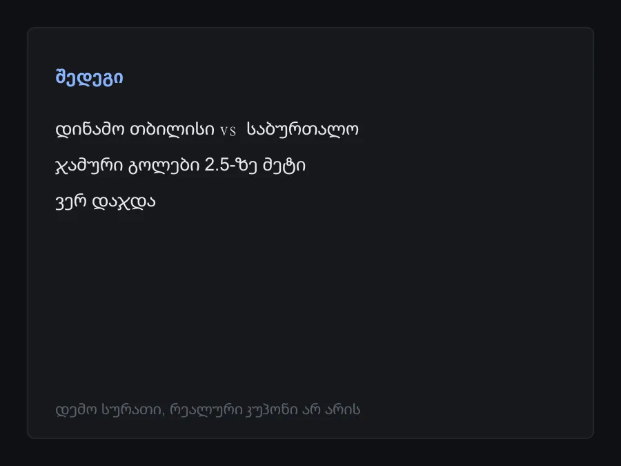 შედეგის სკრინშოტი