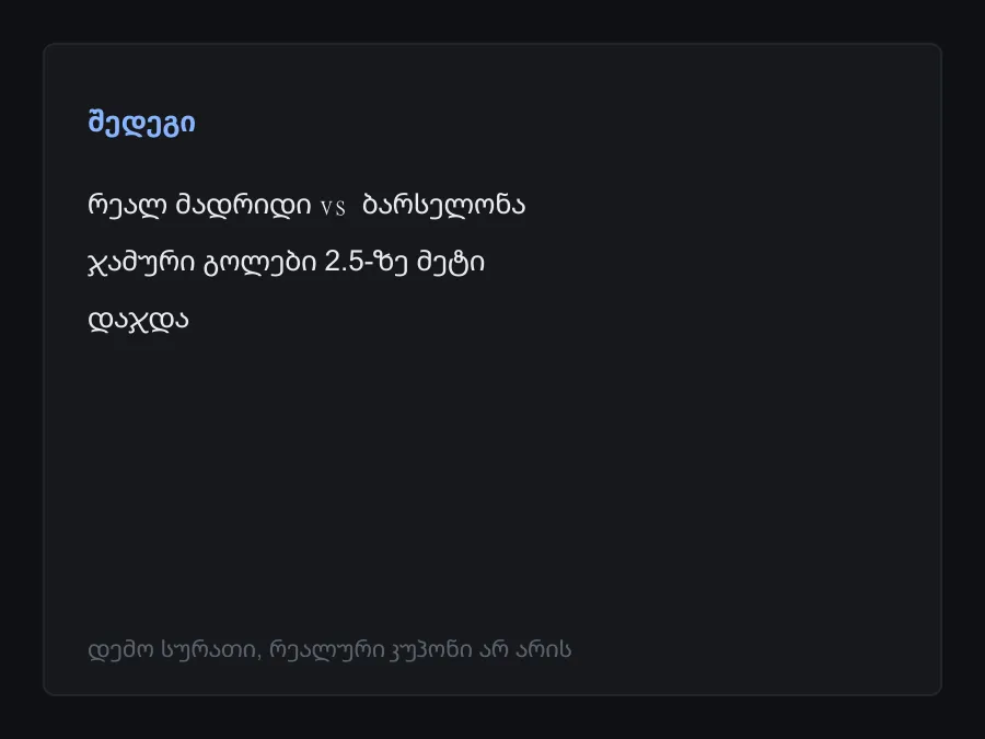 შედეგის სკრინშოტი